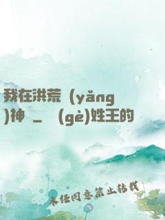 我在洪荒養(yǎng)神獸