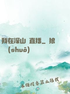 我在深山開直播