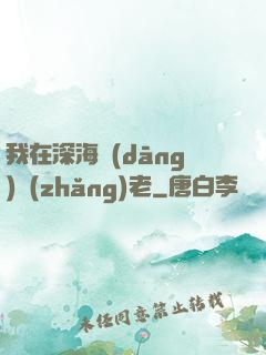 我在深海當(dāng)長(zhǎng)老