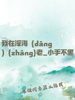 我在深海當(dāng)長(zhǎng)老
