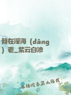 我在深海當(dāng)長老