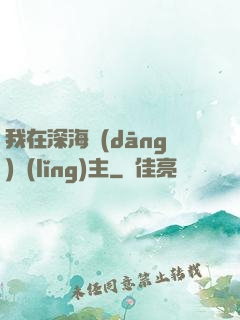我在深海當(dāng)領(lǐng)主