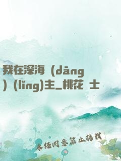 我在深海當(dāng)領(lǐng)主