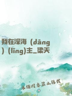 我在深海當(dāng)領(lǐng)主
