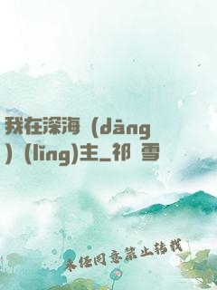 我在深海當(dāng)領(lǐng)主
