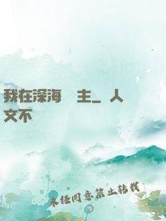 我在深海當領主