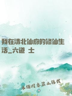 我在清北仙府的修仙生活