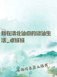 我在清北仙府的修仙生活