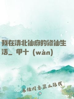 我在清北仙府的修仙生活