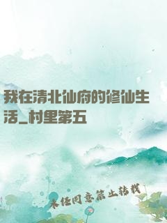 我在清北仙府的修仙生活
