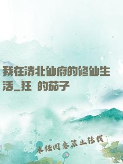 我在清北仙府的修仙生活