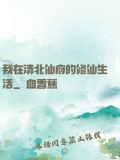 我在清北仙府的修仙生活