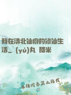 我在清北仙府的修仙生活