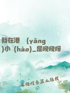 我在港島養(yǎng)小號(hào)