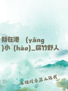 我在港島養(yǎng)小號(hào)