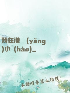 我在港島養(yǎng)小號(hào)