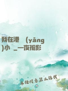 我在港島養(yǎng)小號