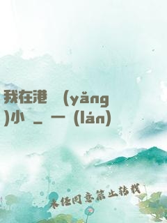 我在港島養(yǎng)小號
