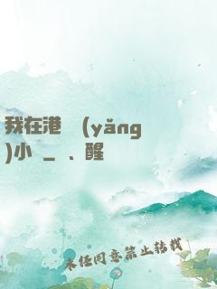 我在港島養(yǎng)小號