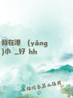 我在港島養(yǎng)小號