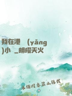我在港島養(yǎng)小號