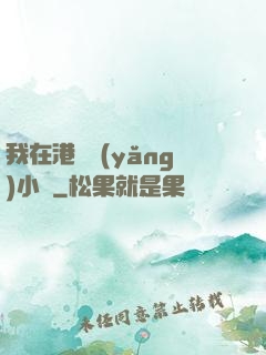 我在港島養(yǎng)小號