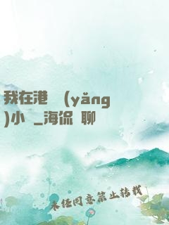 我在港島養(yǎng)小號