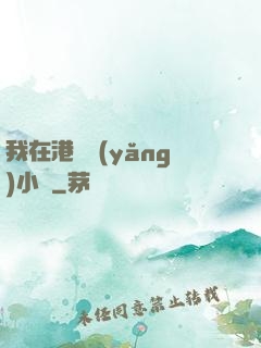 我在港島養(yǎng)小號