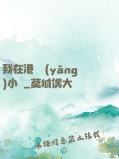 我在港島養(yǎng)小號