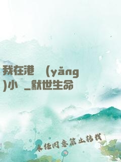 我在港島養(yǎng)小號