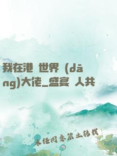 我在港綜世界當(dāng)大佬