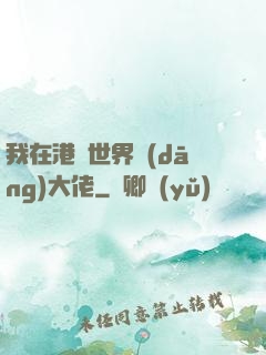 我在港綜世界當(dāng)大佬