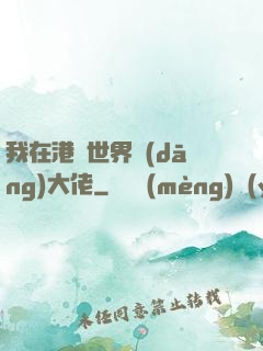 我在港綜世界當(dāng)大佬