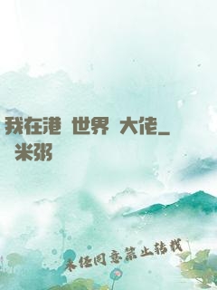 我在港綜世界當大佬