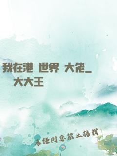 我在港綜世界當大佬
