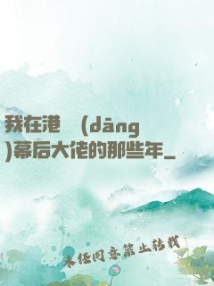 我在港綜當(dāng)幕后大佬的那些年