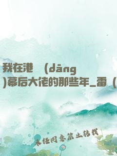 我在港綜當(dāng)幕后大佬的那些年