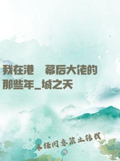 我在港綜當幕后大佬的那些年