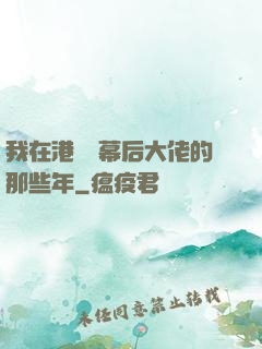 我在港綜當幕后大佬的那些年
