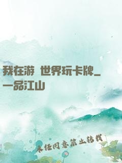 我在游戲世界玩卡牌