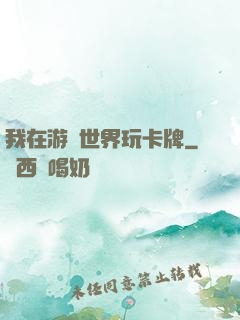 我在游戲世界玩卡牌
