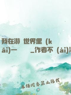 我在游戲世界里開(kāi)一間雜貨鋪