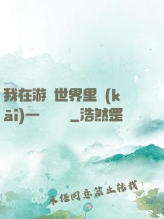 我在游戲世界里開(kāi)一間雜貨鋪