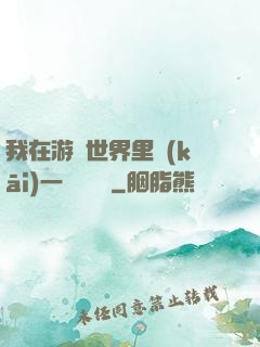 我在游戲世界里開(kāi)一間雜貨鋪