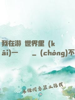 我在游戲世界里開(kāi)一間雜貨鋪