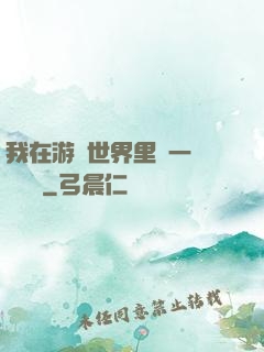 我在游戲世界里開一間雜貨鋪