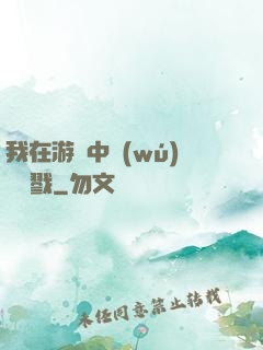 我在游戲中無(wú)盡殺戮
