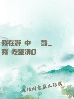 我在游戲中無盡殺戮