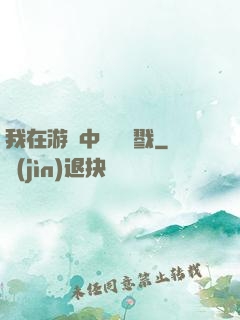 我在游戲中無盡殺戮