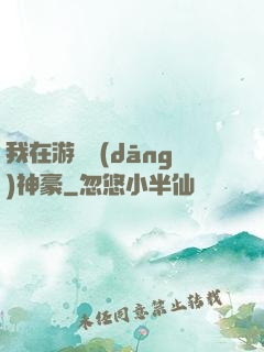 我在游戲當(dāng)神豪